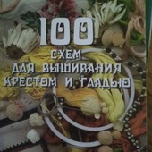 100 схем для вышивания крестом и гладью