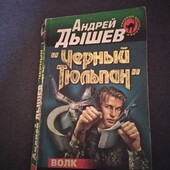 Черный тюльпан. Андрей Дышев. Книга