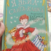 Новая книга "Я убил Санта-Клауса", 96 стр.