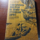 Книга Геологічна екскурсія по військово-грузинській дорзі