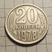 Монета СРСР 20 копійок 1978