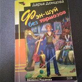 Фэн-шуй без тормозов. Дарья Донцова. Книга