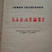 "Владимир"(1963)