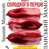 Велетенський солодкий перець Іпанський мамонт, 20 насінин