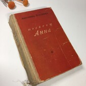 Книга роман "Товарищ Анна" Коптяева Антонина 1949 г. Н4108