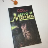 Книга роман "мегрэ и мертвец" Ж.Сименон 1990 год Н4235