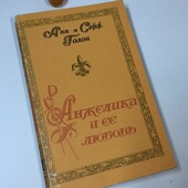 Книга роман "Анжелика и ее любовь" Анн и Серж Голон 1991 год Н4240