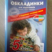 Обкладинки для Підручників 5-7 Класів з Подвійним Тисненим Швом – 9 штук