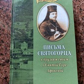 Письма Святогорца к друзьям своим .О Святой Горе Афонской!