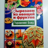 Яркая красочная книга - вырезаем из овощей и фруктов в новом состоянии