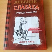 Дневник слабака " Третий лишний" том 7