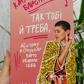 Книга Так тобі і треба Катя Бльостка