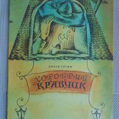 Книга Брати Грімм "Хоробрий кравчик".