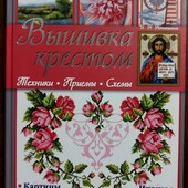 Книга " Вишивка хрестиком"