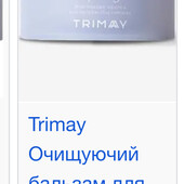 Супер!Люкс!Щербет для зняття макіяжу Trimay Mellow 100 г