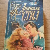 Голос сердца. Даниэла Стил. Книга