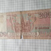 Бона Мордору 200 рублів 1993