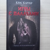 Крис Картер.Игры с палачами