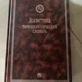 Багато цікавих лотів!Логистика. Терминологический словарь