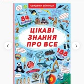 Нова Цікава книга про все