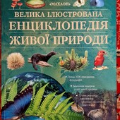 Энциклопедия о животных и растениях. Енциклопедія живої природи