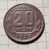 Монета СРСР 20 копійок 1946