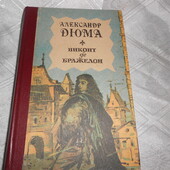 книга Дюма А. Виконт де Бражелон или Десять лет спустя 1 том