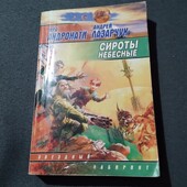 Сироты небесные. Космополиты. Книга