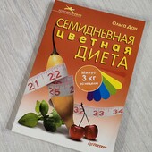 Семидневная цветная диет