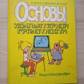 Б.Кершан "Основы компьютерной грамотности"