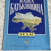 Атлас Наша Батьківщина 1993 рік