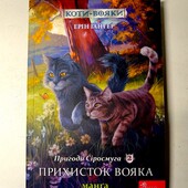 Манга. Коти - вояки. Пригоди Сіросмуга. Прихисток вояка. Відмінний стан.