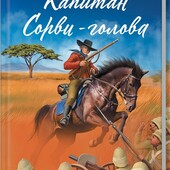 Буссенар Луї "Капитан Сорви-голова". Підліткова проза