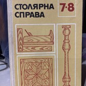 Багато цікавих лотів!Столярна справа!