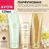 Парфюмированный лосьон для тела Avon для нее, 125мл. Лот 1 на выбор