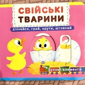 Цікава книжка про свійські тварини