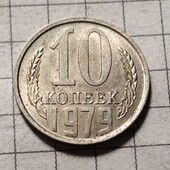 Монета СРСР 10 копійок 1979