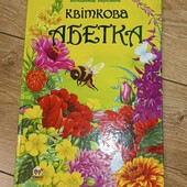 Володимир Верховець Квіткова абетка книга