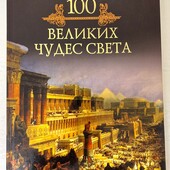 100 Великих чудес света