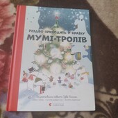 Різдво приходить у країну Мумі-тролів