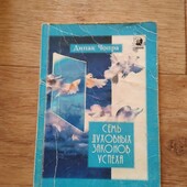 Семь Духовных Законов Успеха. Как воплотить мечты в реальность