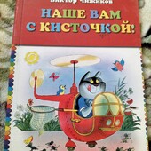 Наше вам з пензликом. Цікаві історії. На рос. мові.