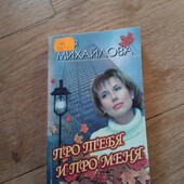 Про меня и про тебя. Катя Михайлова. Книга