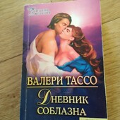 Дневник соблазна. Валери Тассо. Книга