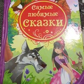 Книга самые любимые сказки