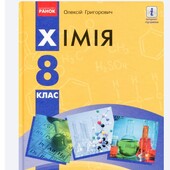 Книга Хімія. Підручник. 8 клас