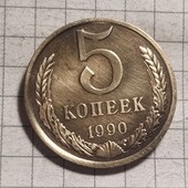 Монета СРСР 5 копійок 1990