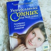 Универсальный сонник для всей семьи або "Золотой сонник". Один на вибір!