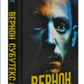 Вернон Субутекс книга нова сенсаційний роман