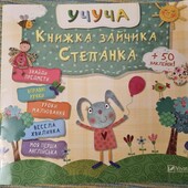 Розиваюча книжка з наліпками